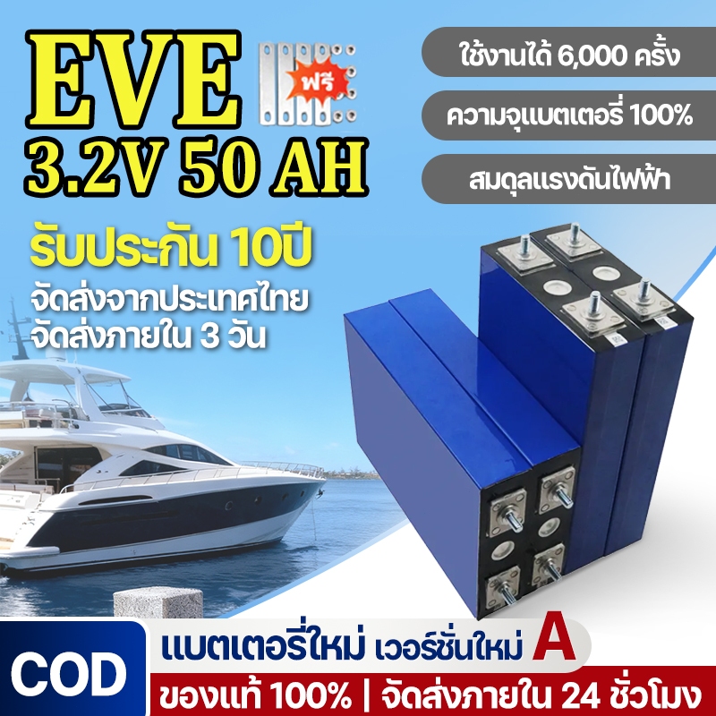 แบตเตอรี่ลิเธียมไอออน EVE 50ah 3.2v/12v/24v รับประกัน 10 ปี แบตเตอรี่สำรองพลังงาน UPS แบบชาร์จไฟได้