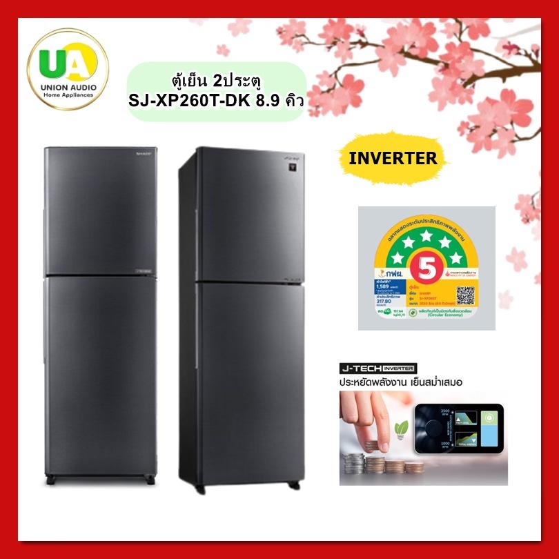 Sharp ตู้เย็น 2ประตู SJ-XP260T-DK 8.9 คิว INVERTER กำจัดแบคทีเรียที่ปะปนอยู่ภายในตู้ SJXP260T