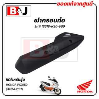ฝาครอบท่อ แท้ศูนย์ PCX150 (ปี2014-17)(HONDA PCX 150/ฮอนด้า พ…