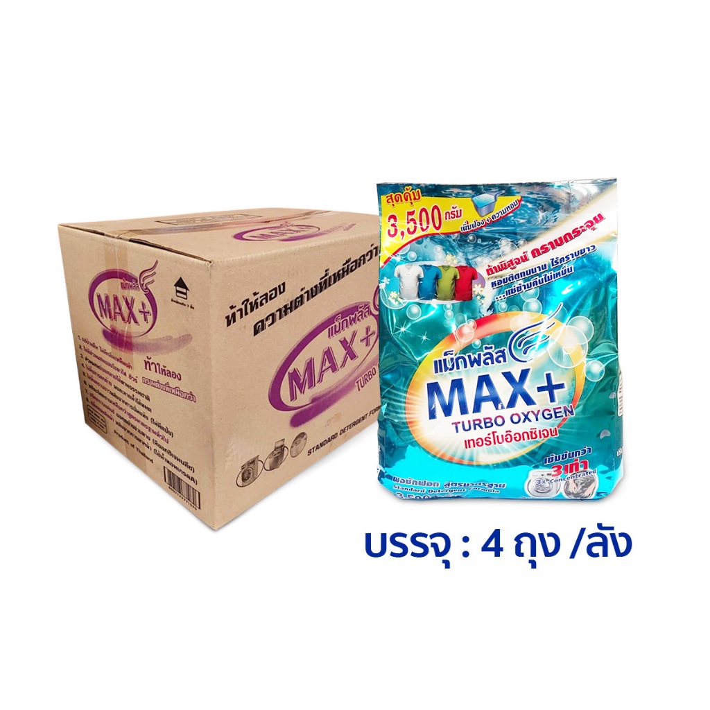 ผลิตภัณฑ์ซักผ้า ผงซักฟอก แม็กพลัสเทอร์โบ ขนาด 3500 กรัม ทำความสะอาด Clean ขจัดคราบ