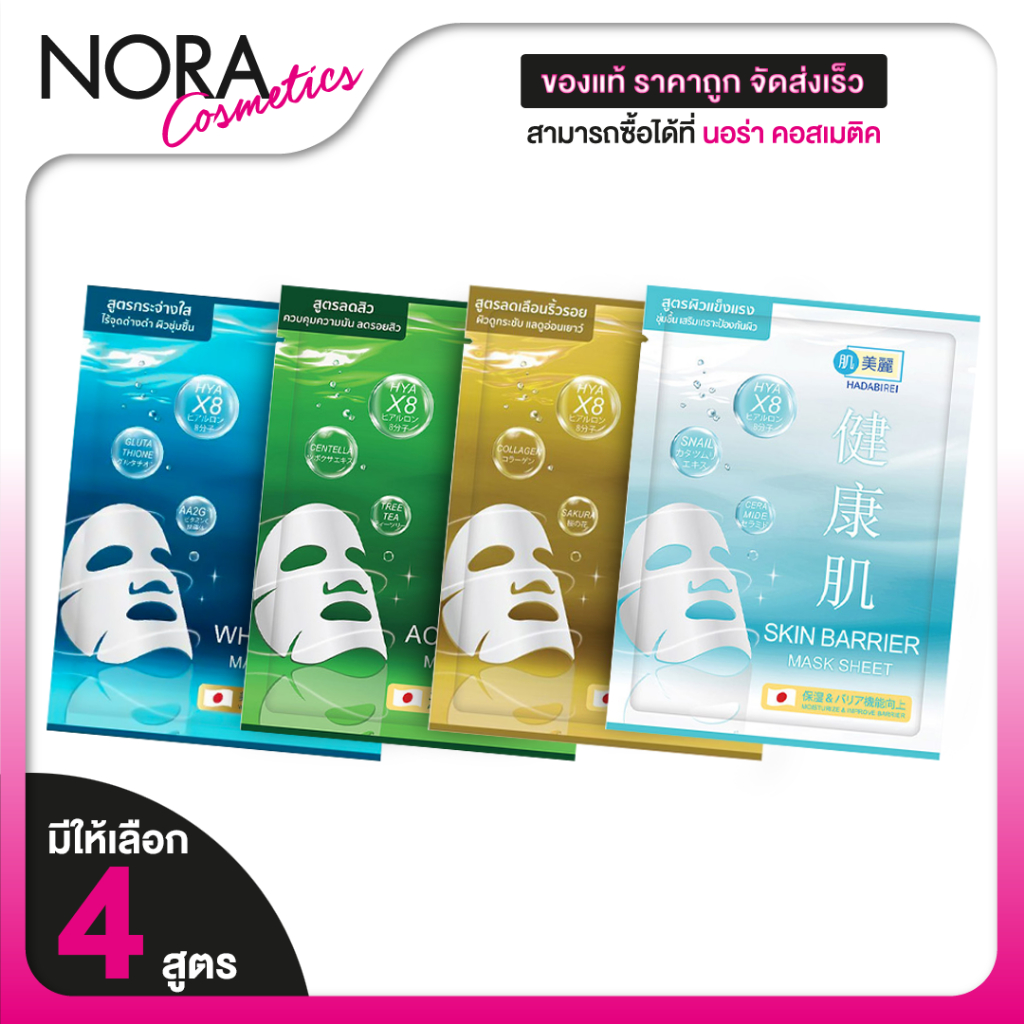 Hadabirei Lifting Mask Sheet Whitening/Lifting/Skin Barrier/Acne Care ฮาดะบิเรอิ มาส์ก ชีท