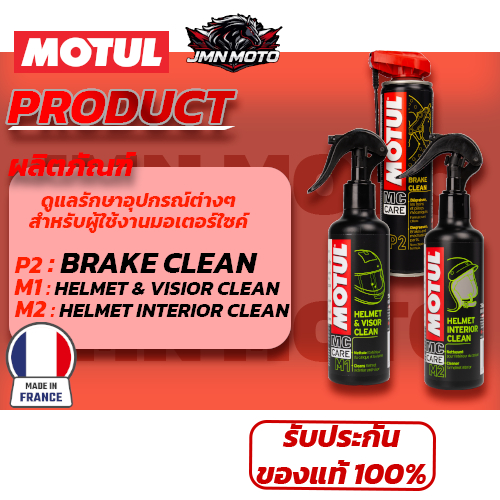[MOTUL] MC CARE ผลิตภัณฑ์ดูแลส่วนต่างๆสำหรับผู้ใช้งานรถมอเตอร์ไซค์ P2 Brake C / M1 M2 Helmet C