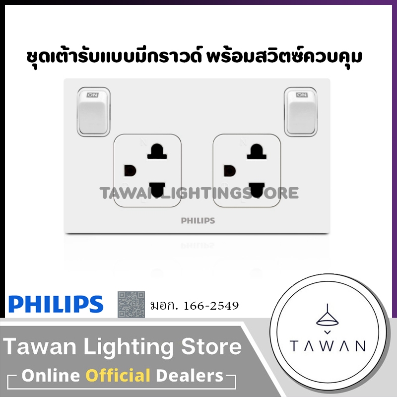 Philips ปลั๊กกราวด์คู่ พร้อมหน้ากาก 3ช่อง สีขาว แบบมีสวิตซ์ควบคุม รุ่น Philips Leaf สวิตซ์ ปลั๊ก