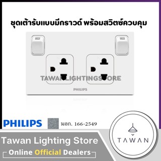 Philips ปลั๊กกราวด์คู่ พร้อมหน้ากาก 3ช่อง สีขาว แบบมีสวิตซ์ค…