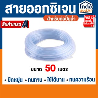 สายออกซิเจนตู้ปลา สายยางตู้ปลา สำหรับต่อกับปั๊มออกซิเจนเลี้ย…