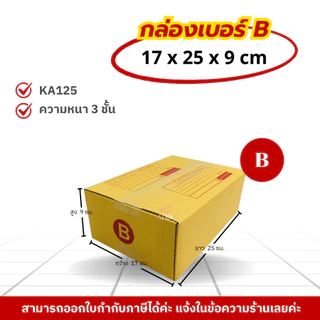 [ 100ใบ ] กล่องเบอร์ B (ลายปณ./ลายTHX) กล่องไปรษณีย์ กล่องฝาชน กล่องพัสดุราคาโรงงาน