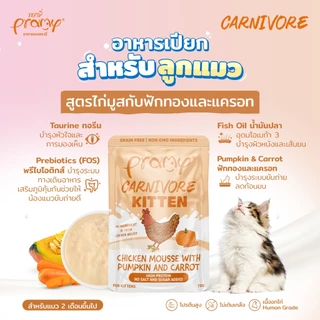 Pramy Carnivore พรามี่ คาร์นิวอร์ อาหารเปียกแมว กลูเตนฟรี ขนาด 70g*1โหล