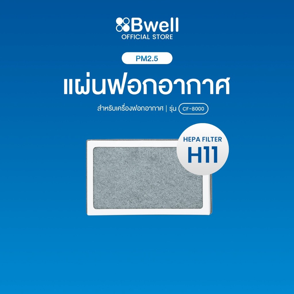 Bwell แผ่นฟอกอากาศครบชุด รุ่น CF-8000 (สินค้าพร้อมส่ง)