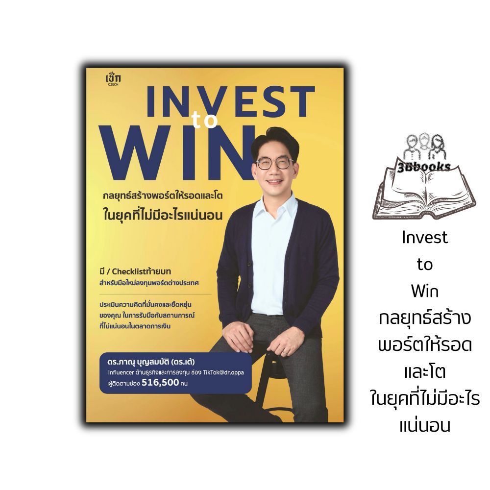 หนังสือ Invest to Win กลยุทธ์สร้างพอร์ตให้รอดและโต ในยุคที่ไม่มีอะไรแน่นอน : การวางแผน การลงทุน การเงินส่วนบุคคล