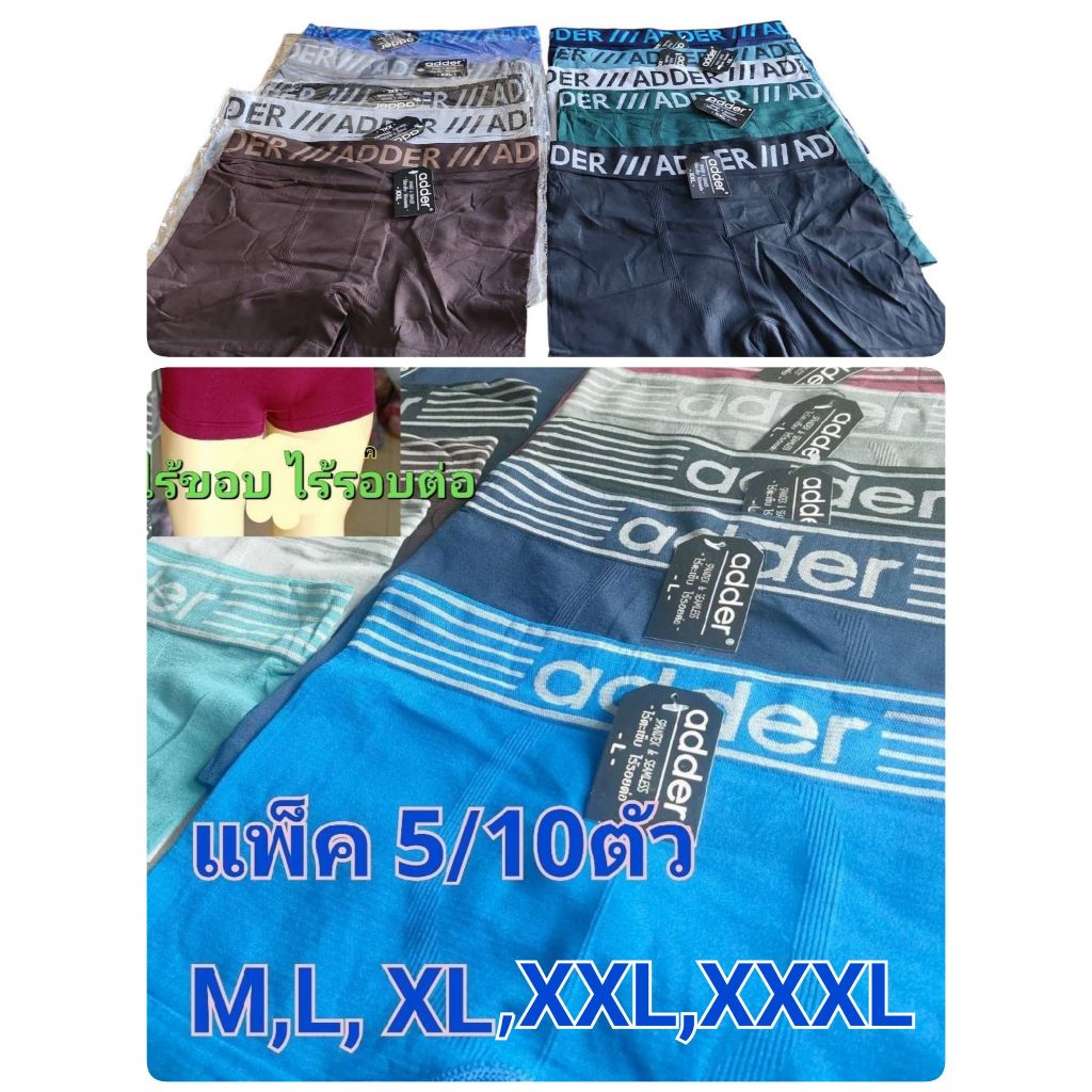 กางเกงในชาย ผู้ใหญ่ ADDER ใส่สบาย ไร้ตะเข็บไร้รอยต่อ แพ็คละ5ตัวและ10 ตัว บ๊อกเซอร์ กางเกงในผู้ใหญ่ M,L,XL/2XL/3XL