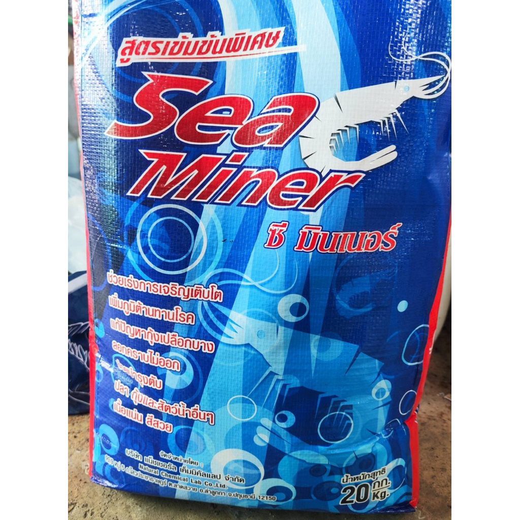 20 kg : ซี มินเนอร์ แร่ธาตุรวมสำหรับกุ้ง