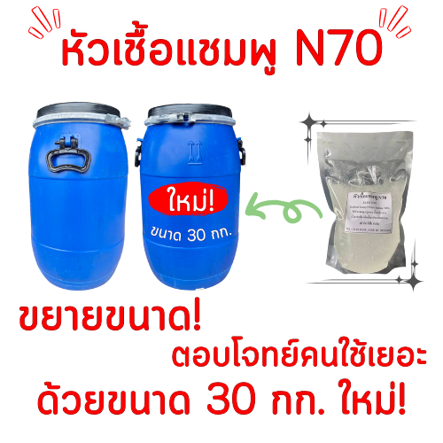 หัวเชื้อแชมพู N70 เป็นหัวเชื้อทำแชมพู สบู่เหลว ครีมอาบน้ำ น้ำยาล้างจาน น้ำยาซักผ้า ผลิตภัณฑ์ทำความสะ