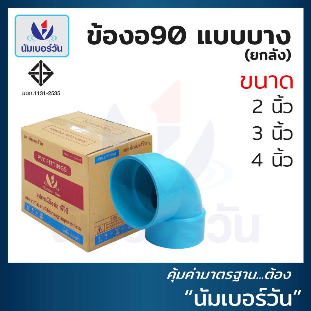 (ยกลัง)ข้องอ90-แบบบาง ขนาด 2”, 3”, 4” (ชั้น8.5) ข้องอ90พีวีซีPVC ตรา นัมเบอร์วัน
