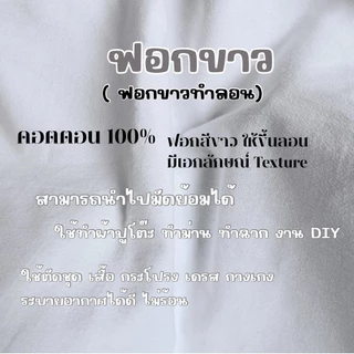 ผ้าดิบฟอกขาว ผ้าฟอกสัมผัสกำมะหยี่ เนื้อนิ่ม คุณภาพดี หน้ากว้าง44นิ้ว(112ซม.)