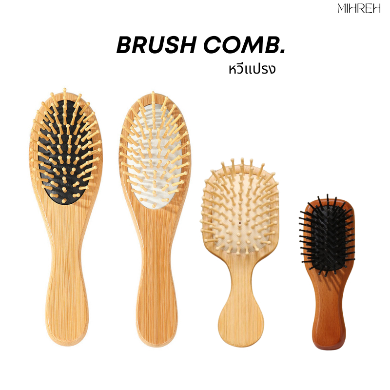 [5016](พร้อมส่ง) Brush Comb หวีแปรงสางผมด้ามไม้ เป็นมิตรต่อหนังศีรษะ