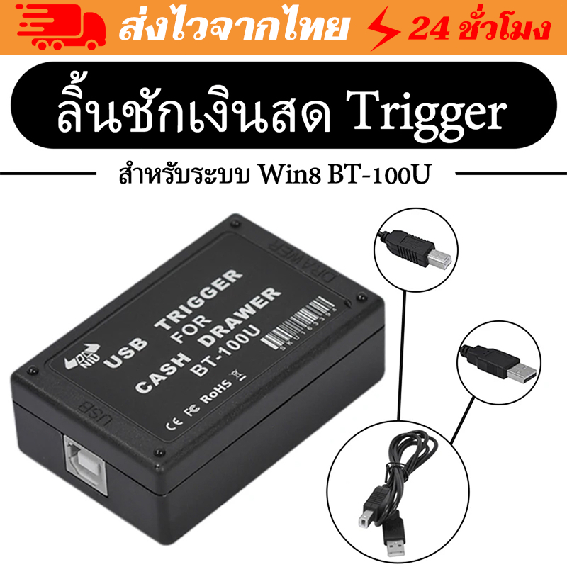 【ท้องถิ่น+ การจัดส่ง 1 วัน】ทริกเกอร์ทริกเกอร์ลิ้นชักเก็บเงิน พร้อมอินเตอร์เฟซ USB สําหรับ Win8 Syste