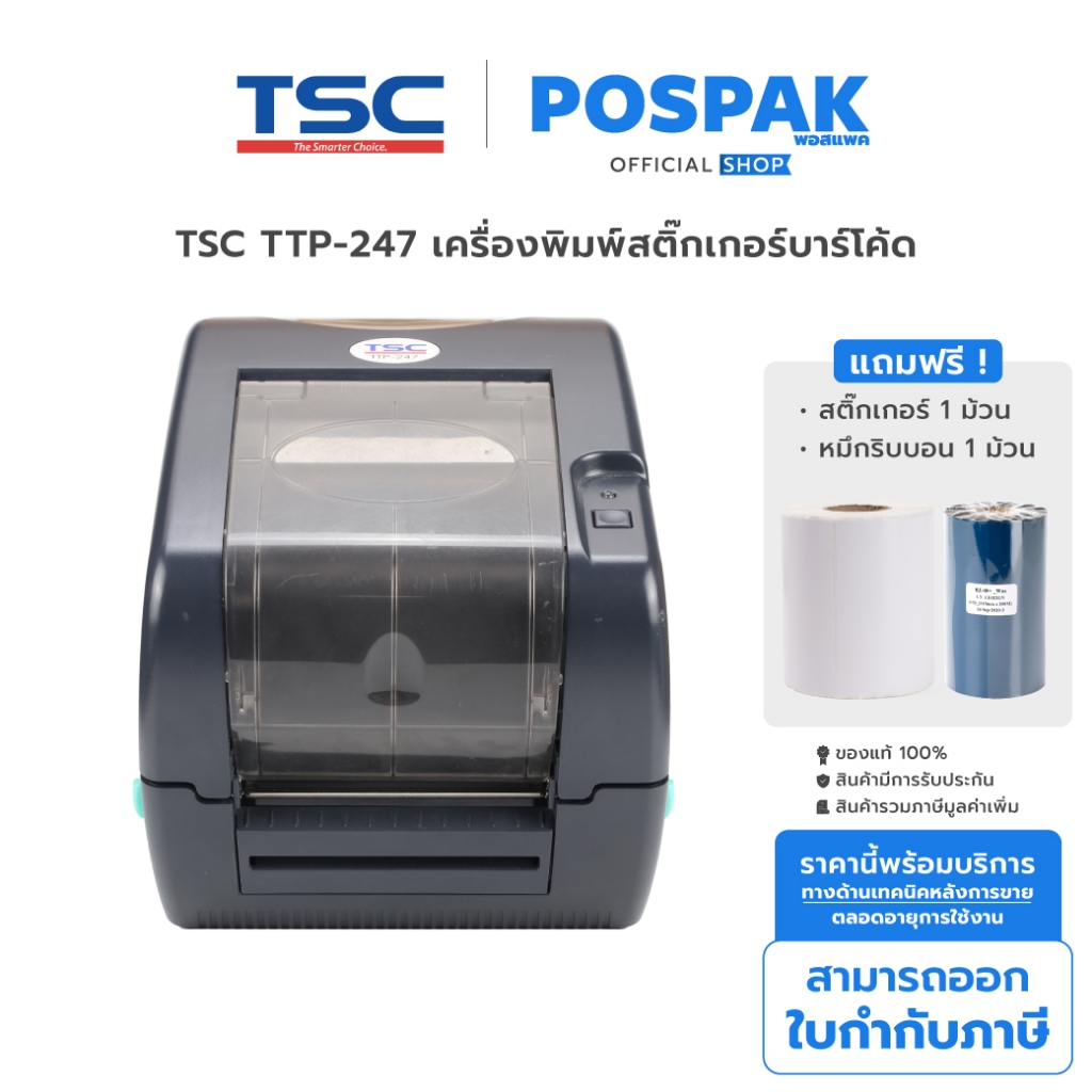 [ฟรี หมึก + สติ๊กเกอร์] TSC TTP-247 เครื่องพิมพ์สติ๊กเกอร์บาร์โค้ด 203 dpi พิมพ์ฉลากสินค้า ที่อยู่