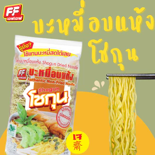 (เจ)บะหมี่สดอบแห้งโชกุนเหลือง [ 1 แพ็ค 10 ก้อน ]