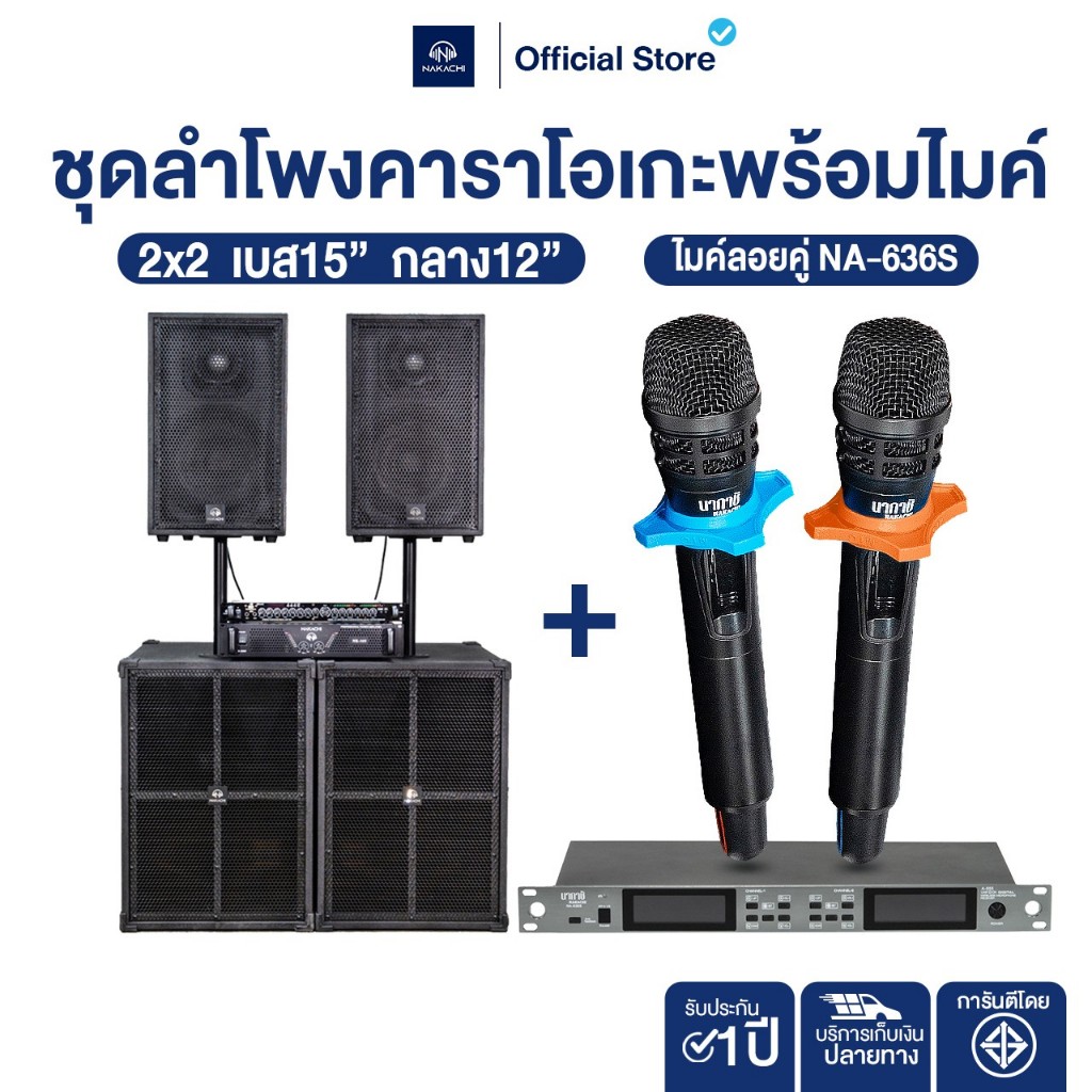 NAKACHI ชุดคาราโอเกะ 2x2 เบส15 กลาง12 พร้อมเพาเวอร์ NK-165 ปรี NK-929 ฟรีไมค์ NA-636S