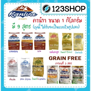 **ไลฟ์มีcode40%** ขนาด 1 Kg.อาหารแมวคานิว่า (Kaniva) ถุงแบ่งมาจากโรงงาน