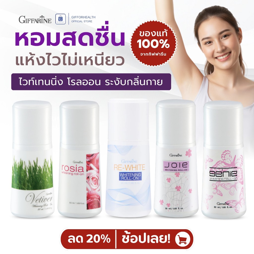 กิฟฟารีน โรลออน Giffarine Whitening Roll-On หอมมั่นใจ ระงับกลิ่นกาย สูตรอ่อนโยน แห้งไว 50มล.