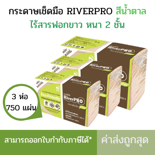 กระดาษเช็ดมือ RiverPro สีน้ำตาล 2 ชั้น x 250 แผ่น (เเพ็ค3ห่อ) (เเพ็ค6ห่อ)