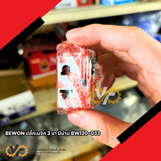 BEWON ปลั๊กเมจิก 3 ขา มีม่าน รุ่น BW120-033