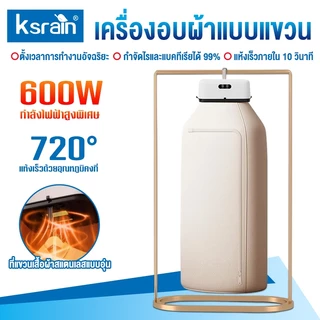 ksrain รับประกัน​ 3ปี เครื่องอบผ้า ซึ่งพับเก็บได้ 600W เครื่องอบผ้า ClothesDryer กำลังสูง ตัวจับเวลา 8ชั่วโมง พับเก็บได้