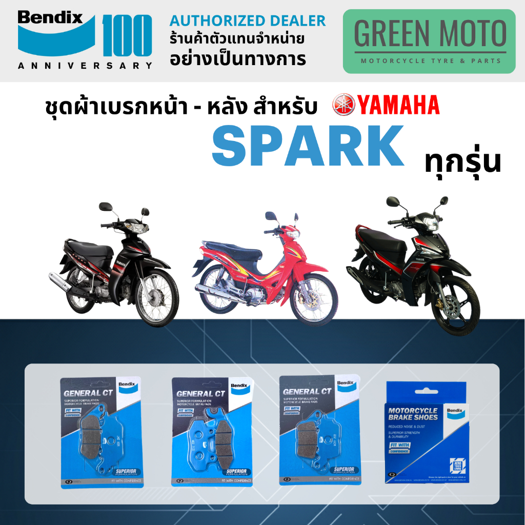 ผ้าเบรค BENDIX จัดชุดสำหรับ SPARK ทุกรุ่น เบรคหน้า-หลัง รหัส MD2, MD6, MD51, MS1 ของแท้