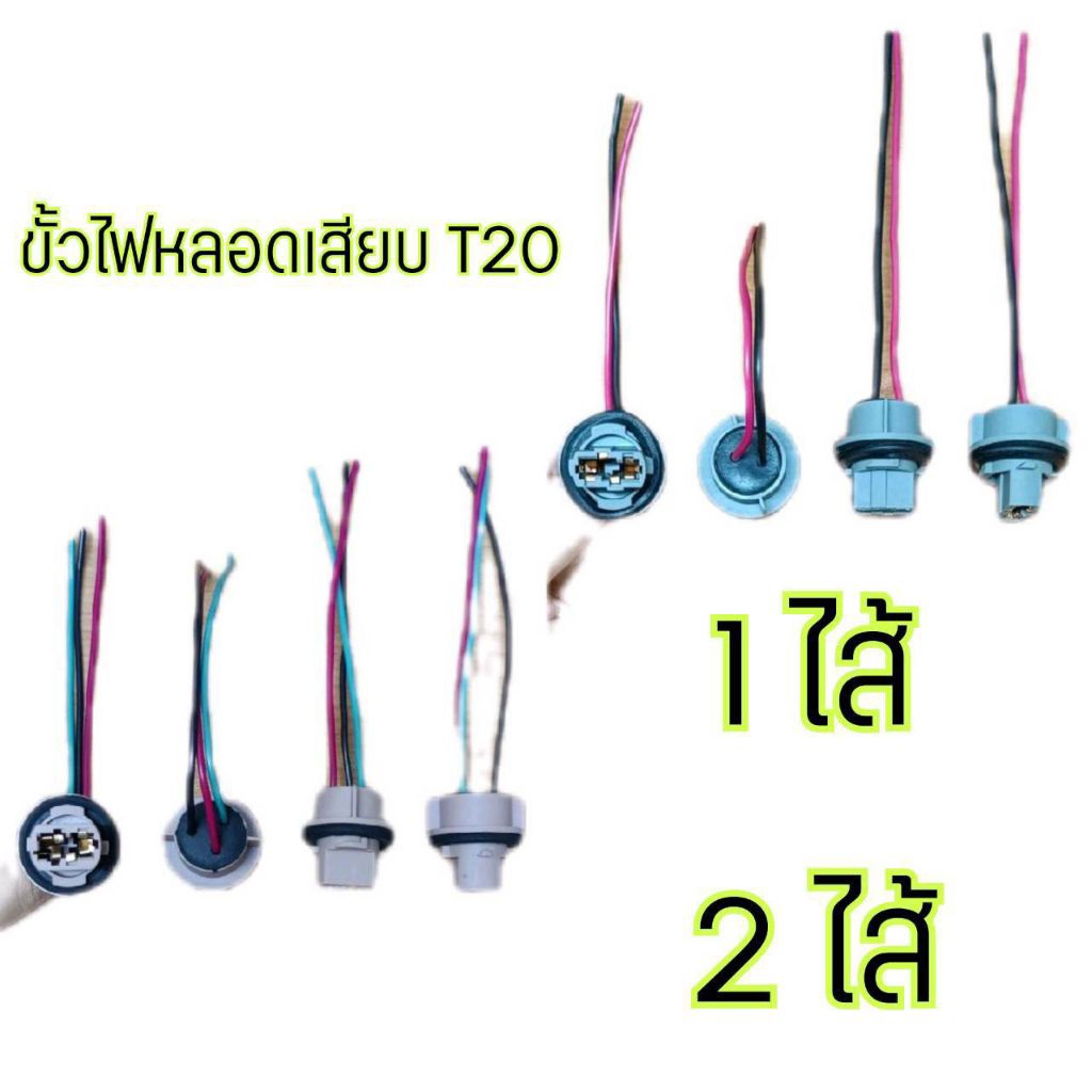 ขั้วไฟหลอดเสียบ T20 1ไส้ , 2ไส้ ขั้วไฟหรี่มุม , ขั้วไฟท้าย ราคาต่อ 1 อัน