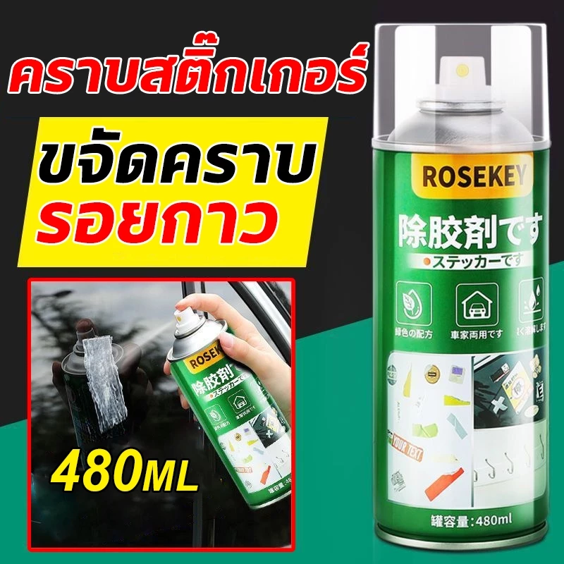 ⚡ขวดใหญ่480ML⚡น้ำยาลอกสติ๊กเกอร์ เหมาะสำหรับทุกพื้นผิว สเปรย์ลอกกาว สเปย์ขจัดคราบกาว ของแท้ 100%