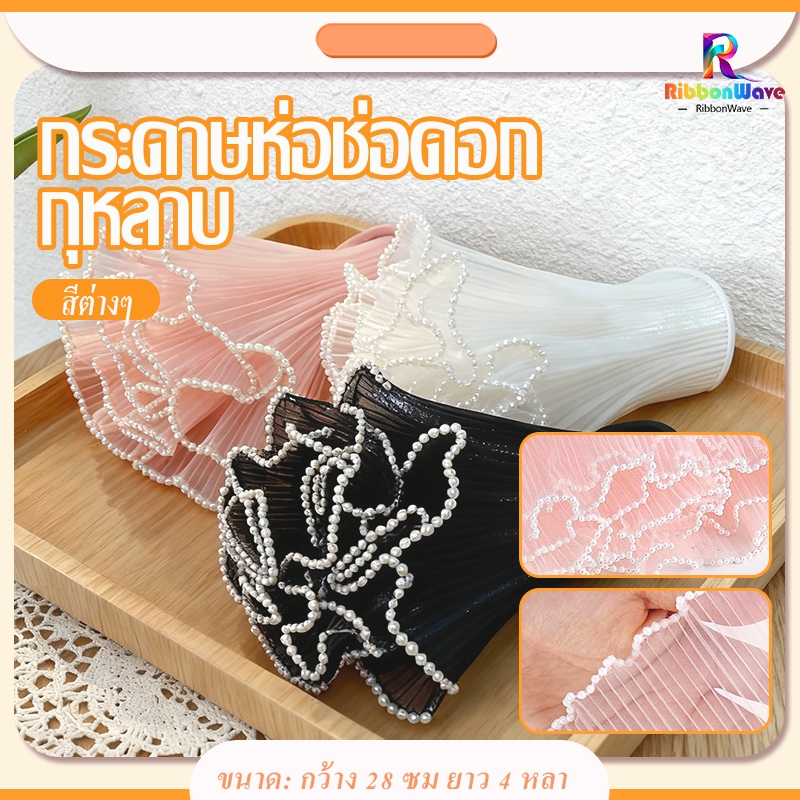 กระดาษห่อช่อดอกไม้ เส้นด้ายตาข่ายขอบลูกไม้มุก ทนทานและสวยงาม ใช้ซ้ำได้ อุปกรณ์สำหรับตกแต่งช่อดอกไม้ DIY ตกแต่งงานแต่ง