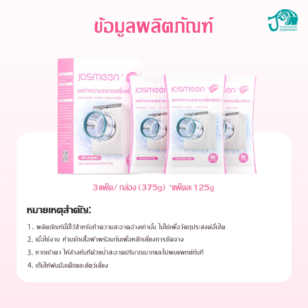 【1 กล่อง】JASMEEN น้ำยาล้างเครื่องซักผ้า กลิ่นซากุระ 3 ซอง ขจัดเชื้อรา คราบตะกรัน คราบฝังแน่น ไม่ต้องแช่ ลดกลิ่นอับทันที - รูปที่ 4