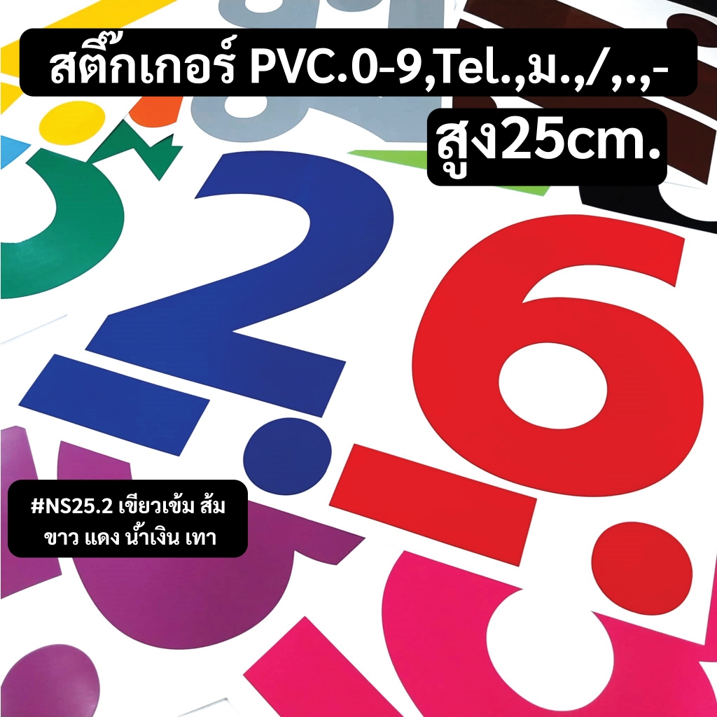 สติกเกอร์ตัวเลขPVC.ไดคัท 0-9,Tel.,ม.,/,.,-  #NS25.2 ขนาดสูง 25 CM. เลือกได้ 13 สี ใช้สติกเกอร์โกดักแท้ กันน้ำ ทนแดด ทนฝน
