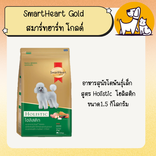 SmartHeart Gold สมาร์ทฮาร์ท โกลด์ อาหารสุนัขโตพันธุ์เล็ก สูตร Holistic  โฮลิสติก ขนาด 3 กิโลกรัม