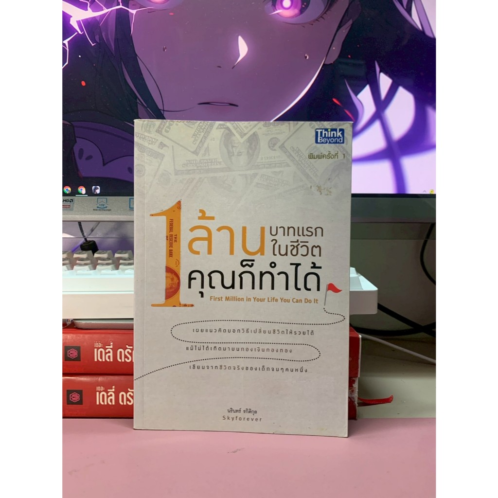 1 ล้านบาทแรกในชีวิต คุณก็ทำได้ (First Million in Your Life; You Can Do It) R7