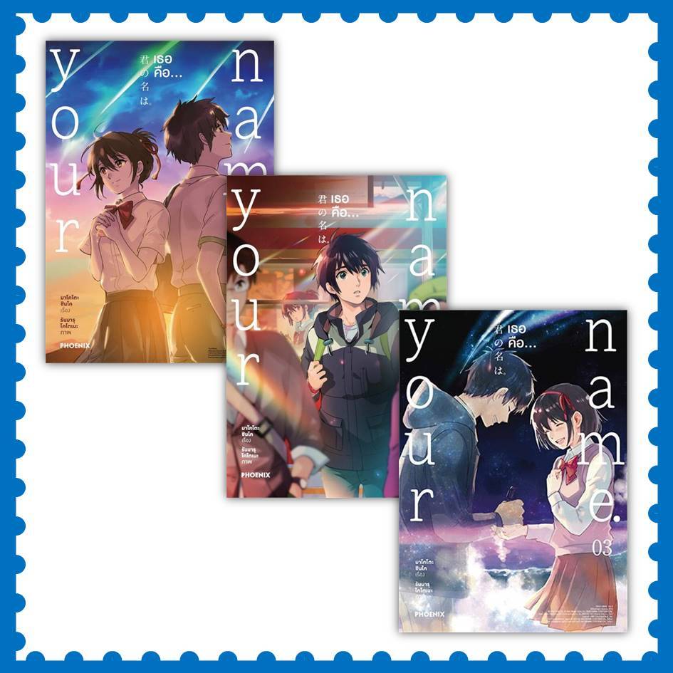 หนังสือ Your name. เธอคือ... เล่ม 1-3 (บาร์ใหม่) (Mg) #มาโคโตะ ชินไค (Makoto Shinkai) มังงะ-MG [พร้อ