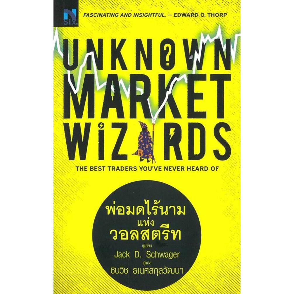 (พร้อมส่ง)หนังสือUnknown Market Wizards : พ่อมดไร้นาม