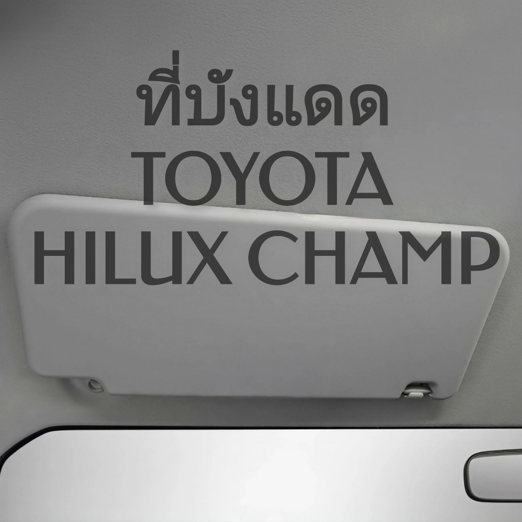 แท้ห้าง💯% ที่บังแดด Toyota Hilux Champ ซ้าย/ขวา (LH/ RH) สีเทา ไม่มีกระจก