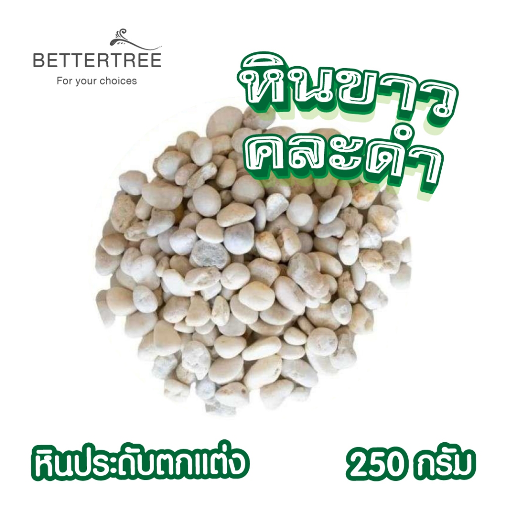 หินขาวคละดำ ปริมาณ 250 กรัม เม็ดเล็ก หินสี