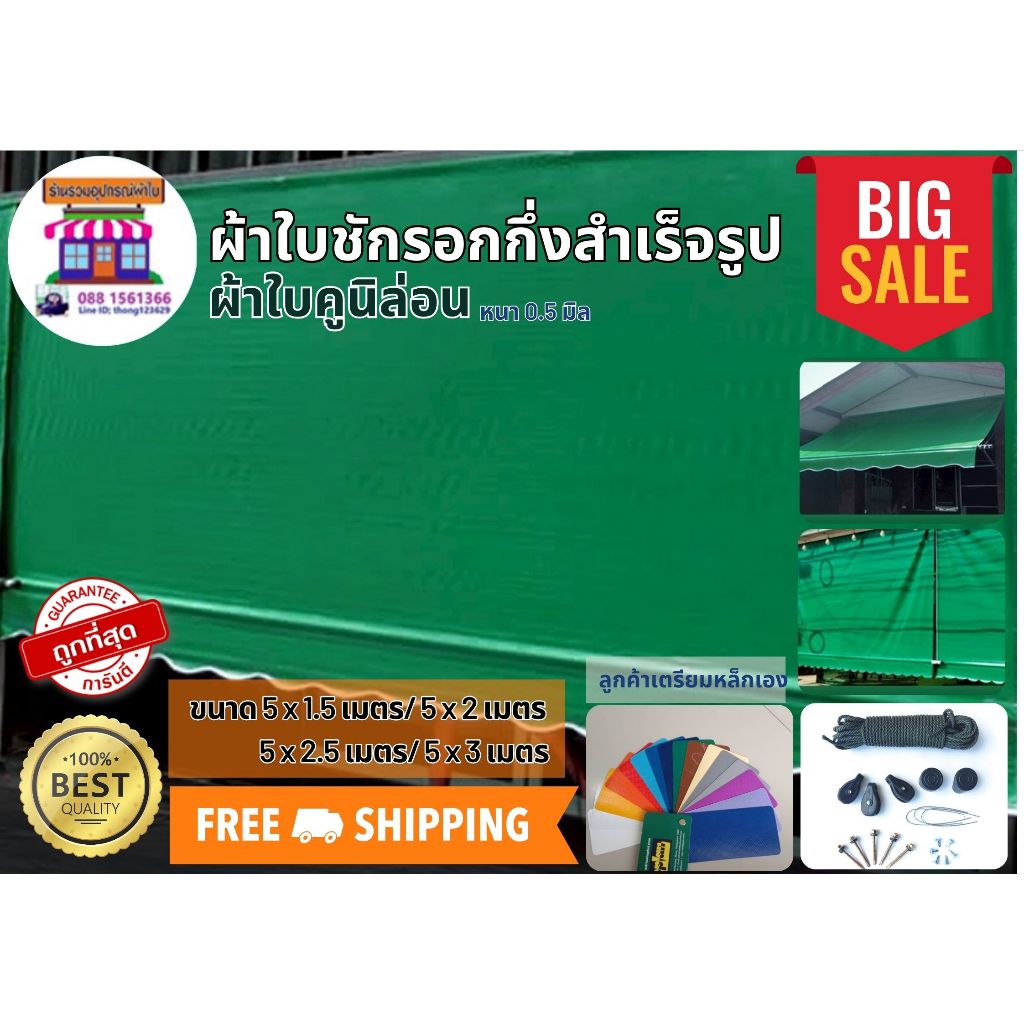 ผ้าใบคูนิล่อนเกรดA หนา0.5มิล ขนาด5x1.5เมตร ถึง5x3เมตร ผ้าใบชักรอก ผ้าใบกันสาด ผ้าใบบังแดด ผ้าใบกึ่งสำเร็จรูป