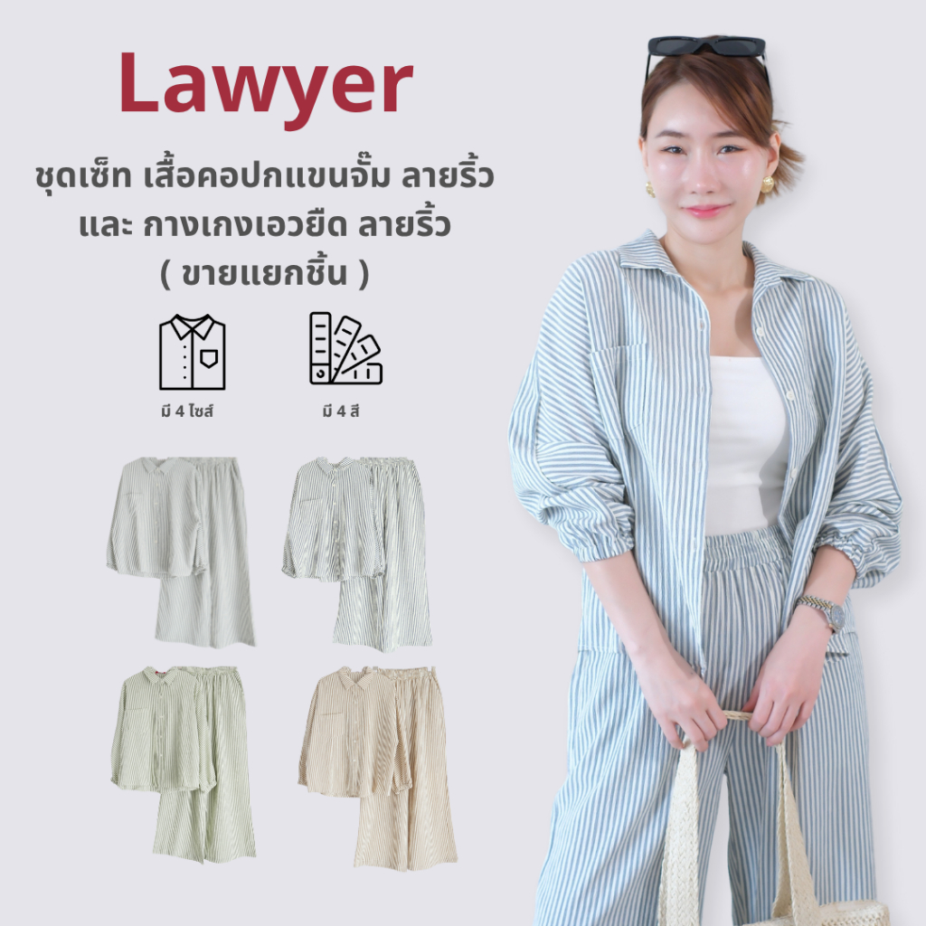 Lawyer Store [5471567] [5471567-1] (ขายแยกชิ้น) ชุดเซ็ต เสื้อคอปกแขนจั๊ม ลายริ้ว และ กางเกงเอวยืด ลายริ้ว ใส่ได้ทุกวัน