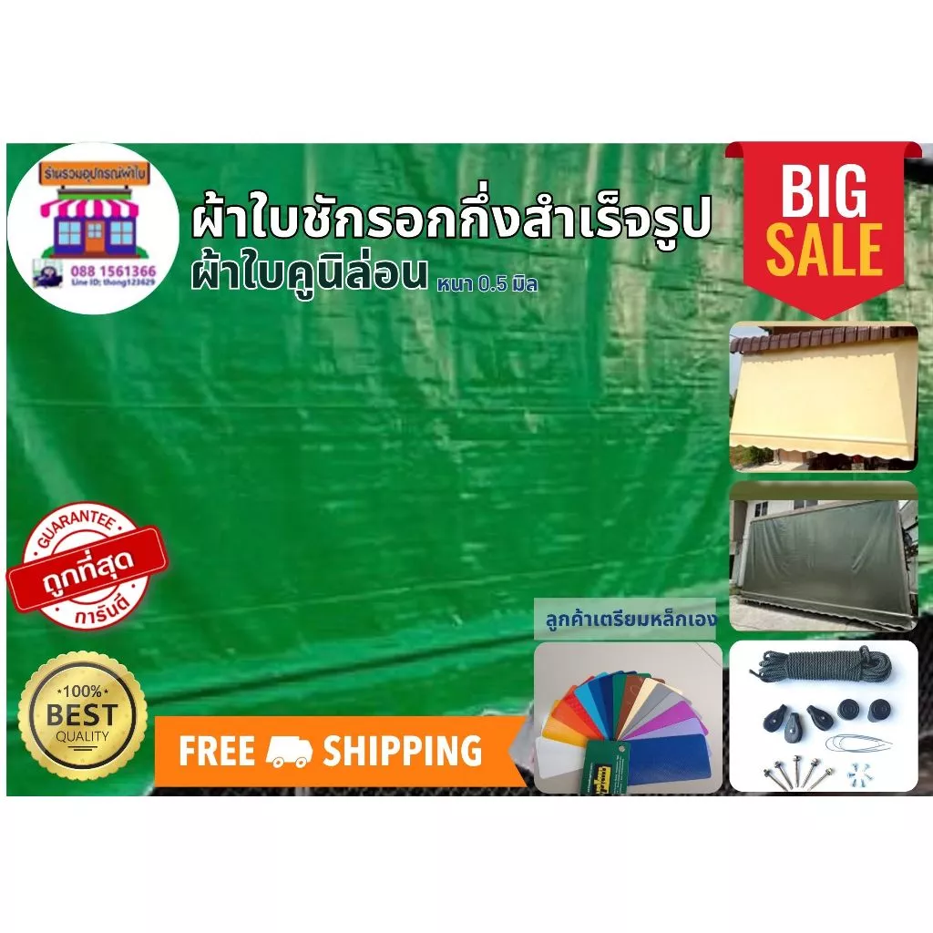 ผ้าใบคูนิล่อนเกรด A กึ่งสำเร็จรูป หนา0.5มิล ผ้าใบชักรอก ผ้าใบกันสาด ผ้าใบบังแดด ผ้าใบกึ่งสำเร็จรูป