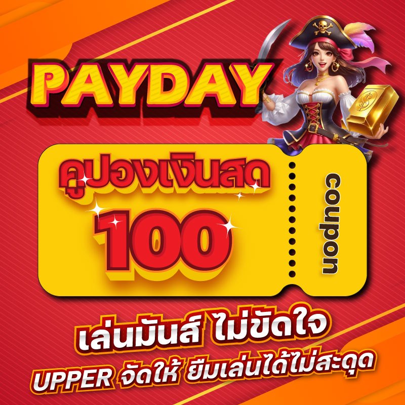 PAYDAY รหัสโค้ด 100 บาท PAYDAY รหัสโค้ด 100 บาท
