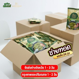 สุดคุ้ม! ช่ายทอดกรอบสูตรต้นตำรับ ยกลัง 24 ถุง