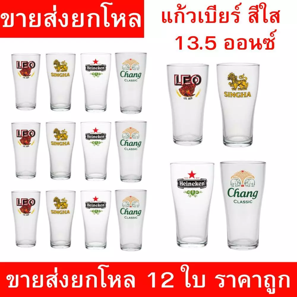 แก้วเบียร์ใสลายสิงห์ ช้าง ลีโอ ไฮเนเก้น ขนาด 13.5 ออนซ์ ยกโหล 12 ใบ แก้วเบียร์เนื้อใส หนา ทนทาน เหมาะใช้ในร้านอาหาร ราคา