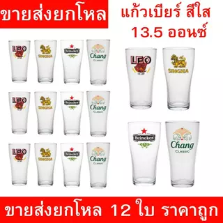 แก้วเบียร์ใสลายสิงห์ ช้าง ลีโอ ไฮเนเก้น ขนาด 13.5 ออนซ์ ยกโหล 12 ใบ แก้วเบียร์เนื้อใส หนา ทนทาน เหมาะใช้ในร้านอาหาร ราคา