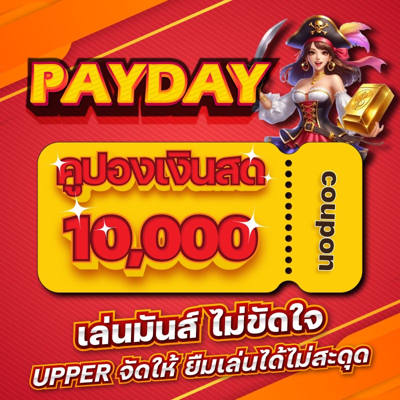 PAYDAY รหัสโค้ด 10000บาท PAYDAY รหัสโค้ด 10000 บาท
