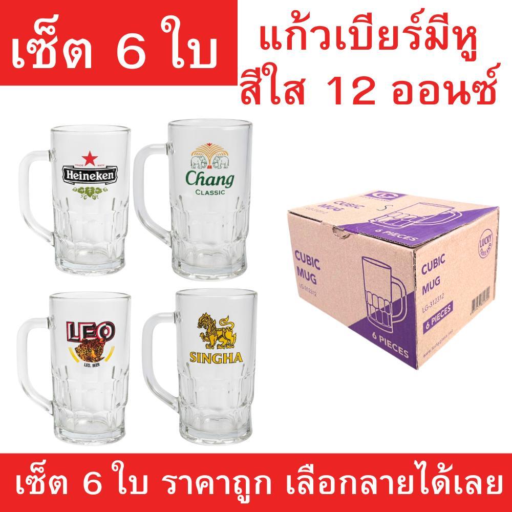 แก้วเบียร์มีหูลายสิงห์ ช้าง ลีโอ ไฮเนเก้น ขนาด 12 ออนซ์ เซ็ต 6 ใบ แก้วเบียร์ใสหนา แข็งแรง ทนทาน เลือกลายได้ ราคาถูกสุดคุ