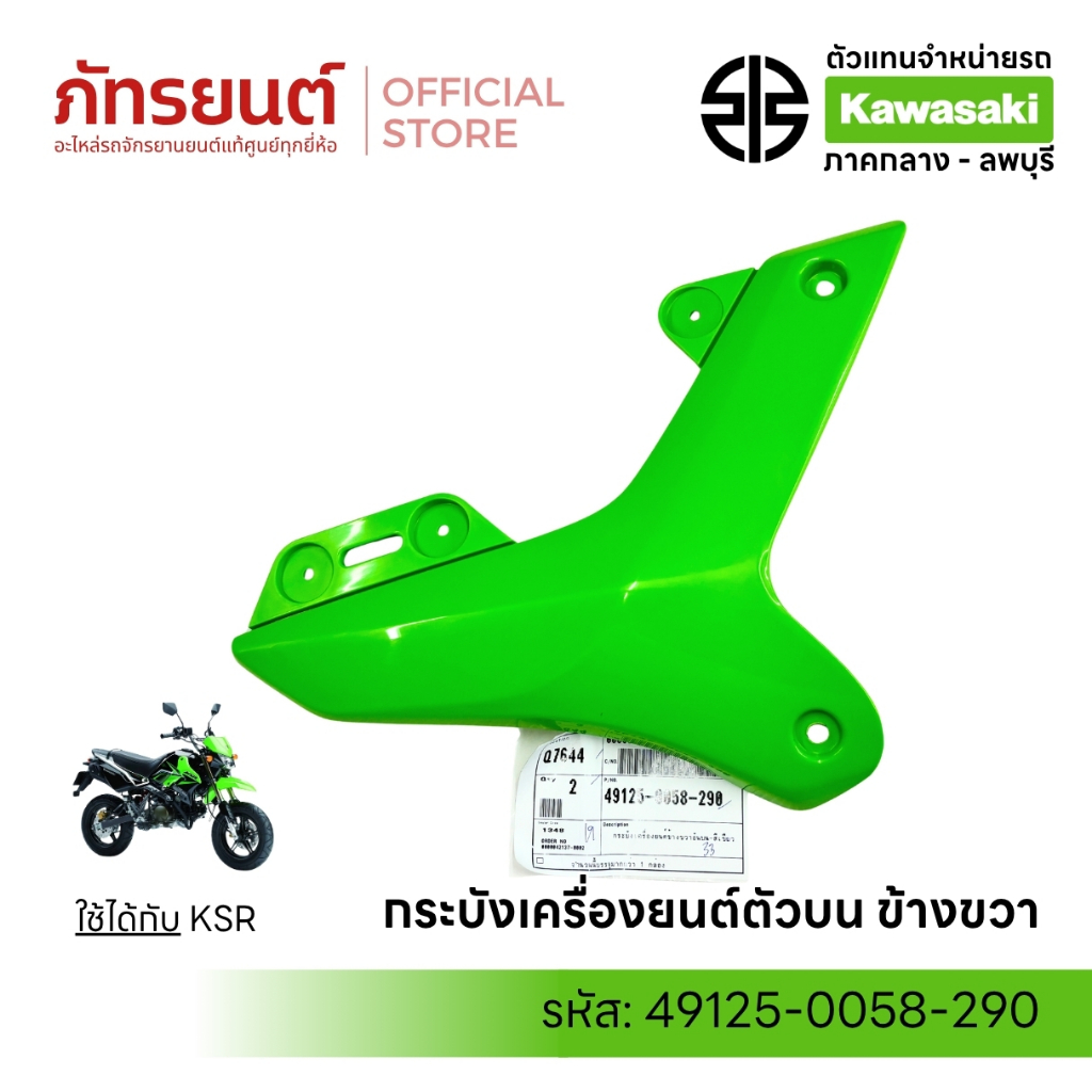 กระบังเครื่องยนต์ตัวบน KSR New แท้ศูนย์ KAWASAKI 49125-0056-290 ข้างซ้าย/ข้างขวา เคเอสอาร์ ใหม่